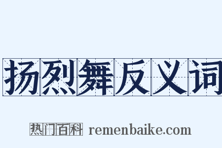 扬烈舞反义词是什么意思的图片